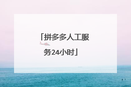 拼多多人工服务24小时
