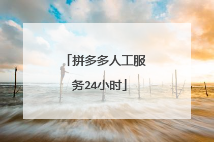 拼多多人工服务24小时