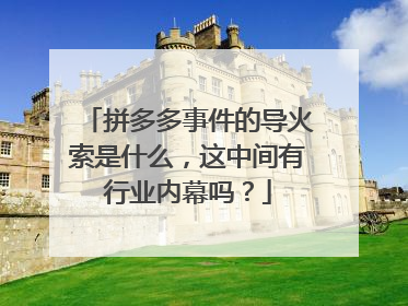 拼多多事件的导火索是什么,这中间有行业内幕吗?