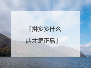 拼多多什么店才是正品