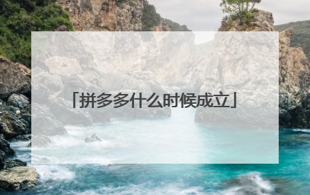 拼多多什么时候成立
