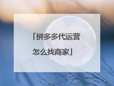 拼多多代运营怎么找商家