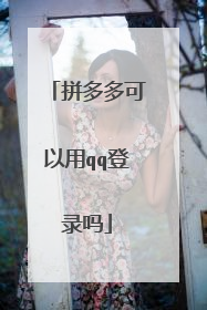 拼多多可以用qq登录吗