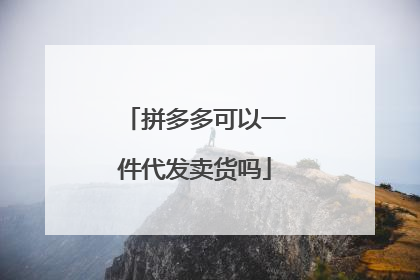 拼多多可以一件代发卖货吗