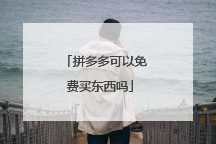 拼多多可以免费买东西吗