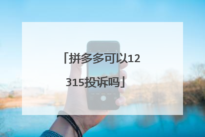 拼多多可以12315投诉吗
