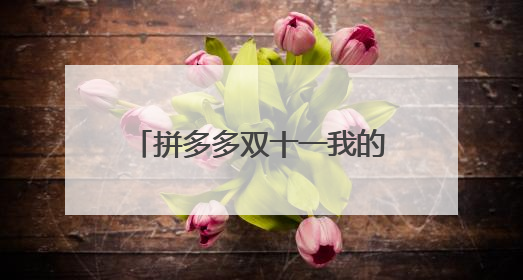 拼多多双十一我的收藏怎么找不到了