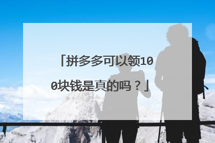 拼多多可以领100块钱是真的吗?
