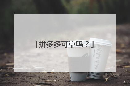 拼多多可靠吗?