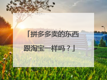 拼多多卖的东西跟淘宝一样吗?