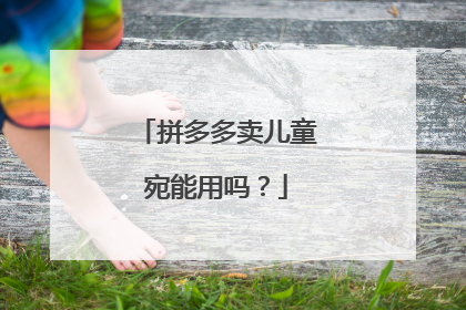 拼多多卖儿童宛能用吗?