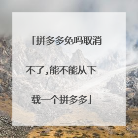 拼多多免吗取消不了,能不能从下载一个拼多多