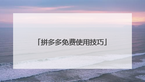 拼多多免费使用技巧