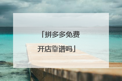 拼多多免费开店靠谱吗