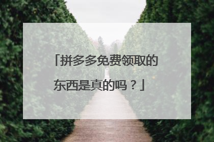 拼多多免费领取的东西是真的吗?