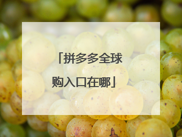 拼多多全球购入口在哪