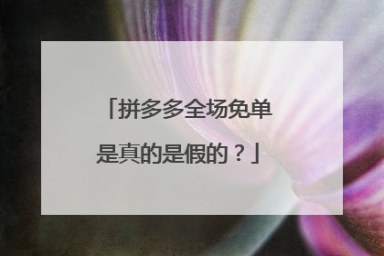 拼多多全场免单是真的是假的?