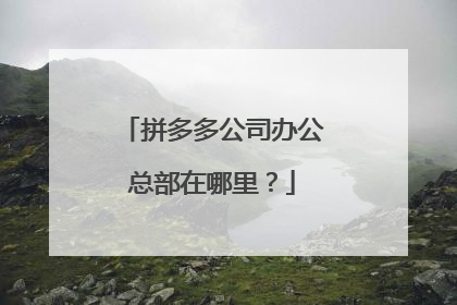 拼多多公司办公总部在哪里?