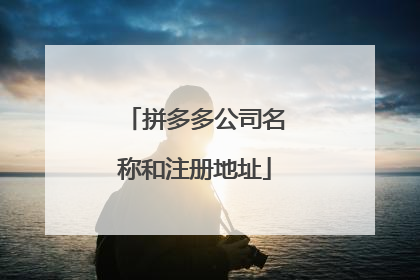 拼多多公司名称和注册地址