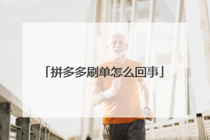 拼多多刷单怎么回事