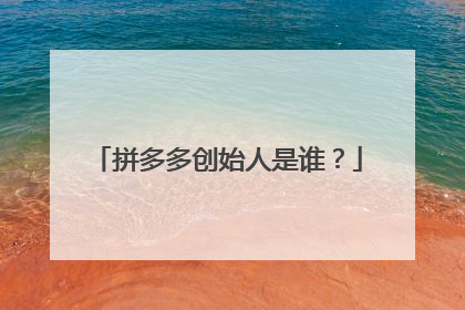 拼多多创始人是谁?