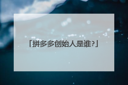 拼多多创始人是谁?