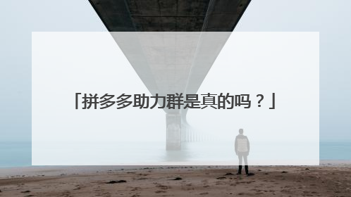 拼多多助力群是真的吗?