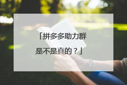 拼多多助力群是不是真的?