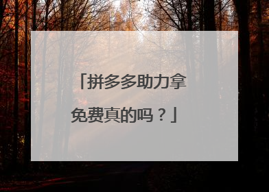 拼多多助力拿免费真的吗?