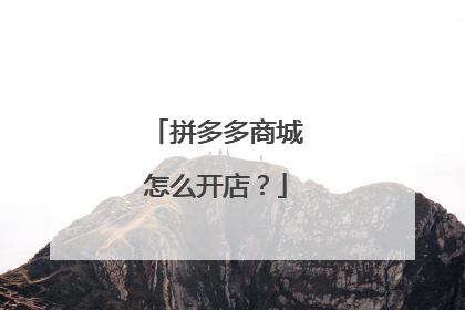 拼多多商城怎么开店?