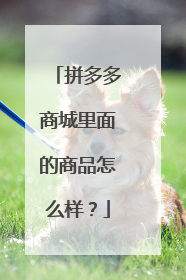 拼多多商城里面的商品怎么样?
