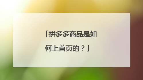 拼多多商品是如何上首页的?