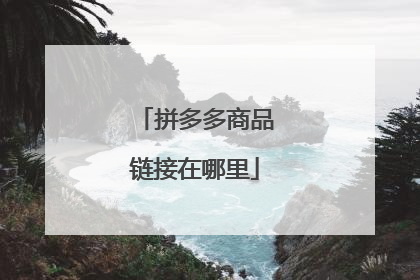 拼多多商品链接在哪里