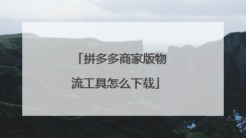 拼多多商家版物流工具怎么下载