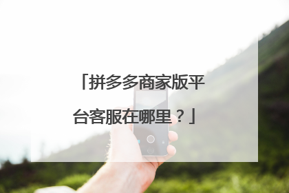 拼多多商家版平台客服在哪里?