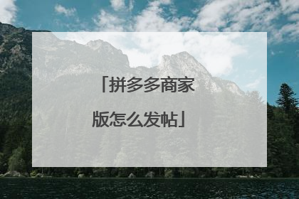 拼多多商家版怎么发帖
