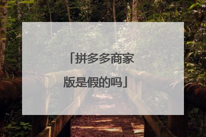 拼多多商家版是假的吗