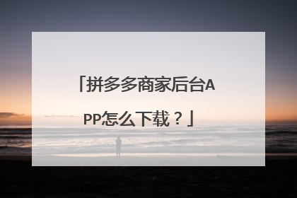 拼多多商家后台APP怎么下载?