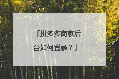 拼多多商家后台如何登录?