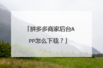 拼多多商家后台APP怎么下载?