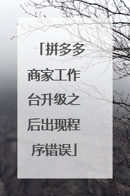 拼多多商家工作台升级之后出现程序错误