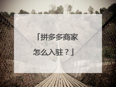 拼多多商家怎么入驻?