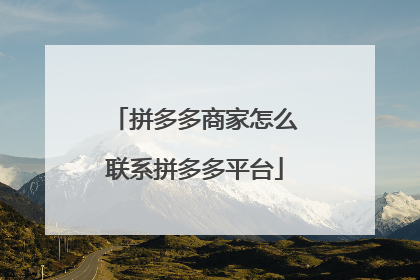 拼多多商家怎么联系拼多多平台