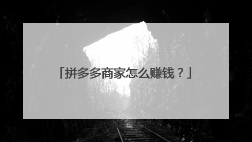 拼多多商家怎么赚钱?