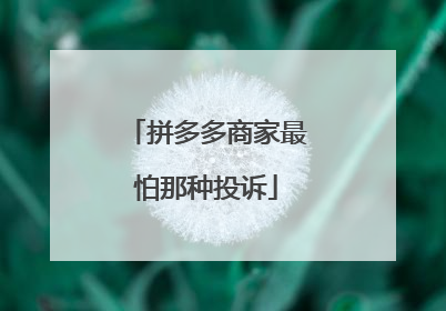 拼多多商家最怕那种投诉