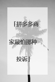 拼多多商家最怕那种投诉