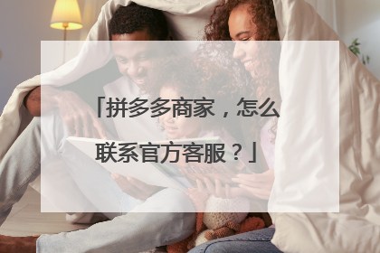 拼多多商家,怎么联系官方客服?