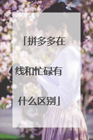 拼多多在线和忙碌有什么区别