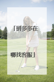 拼多多在哪找客服