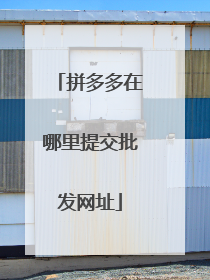 拼多多在哪里提交批发网址